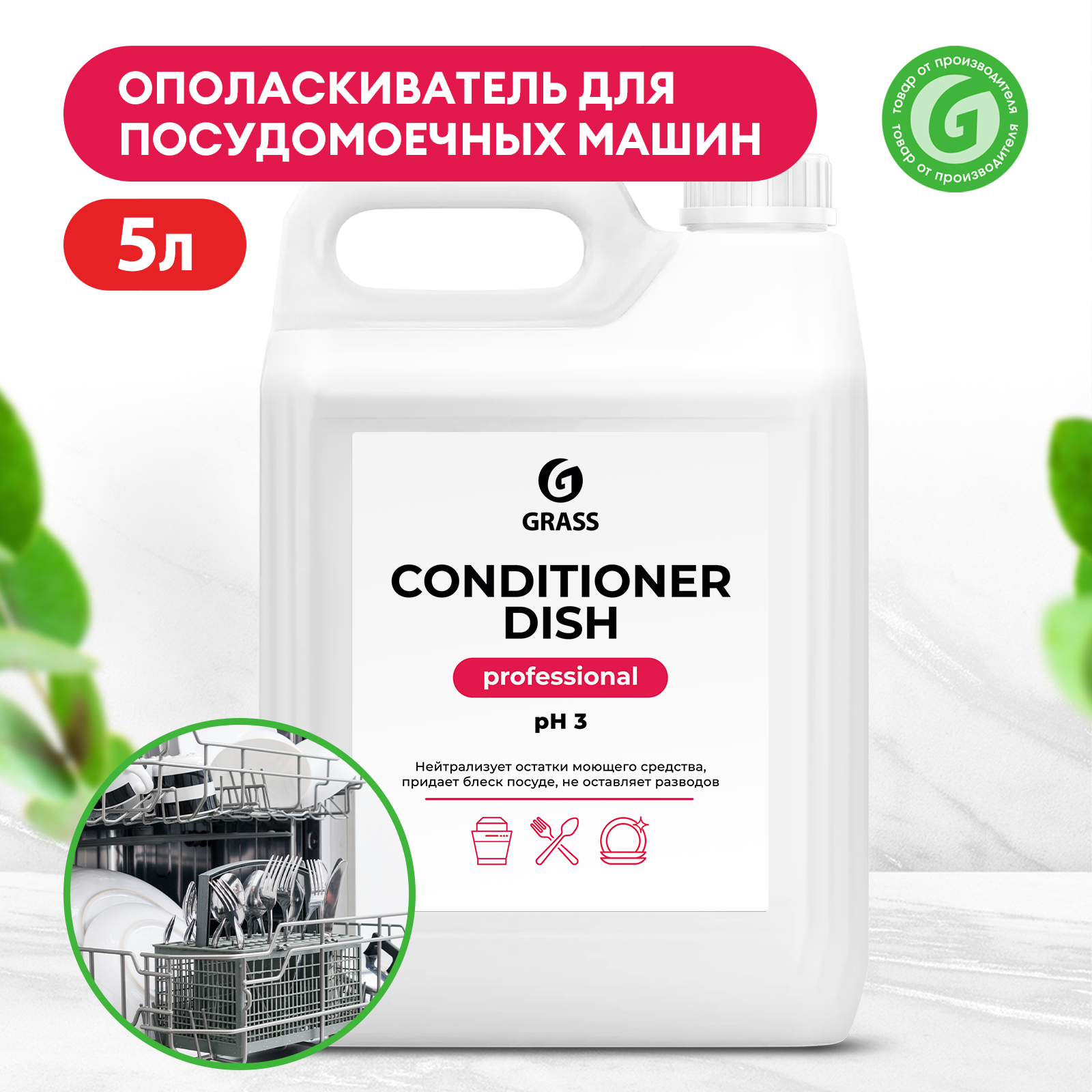 GRASS Conditioner Dish ополаскиватель для посуд.машин 5л.