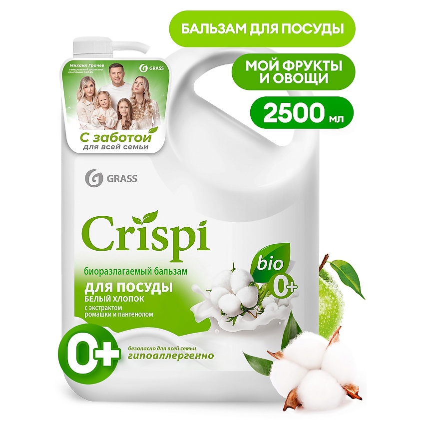 GRASS Crispi пенка для мытья посуды Белый хлопок 2500мл.