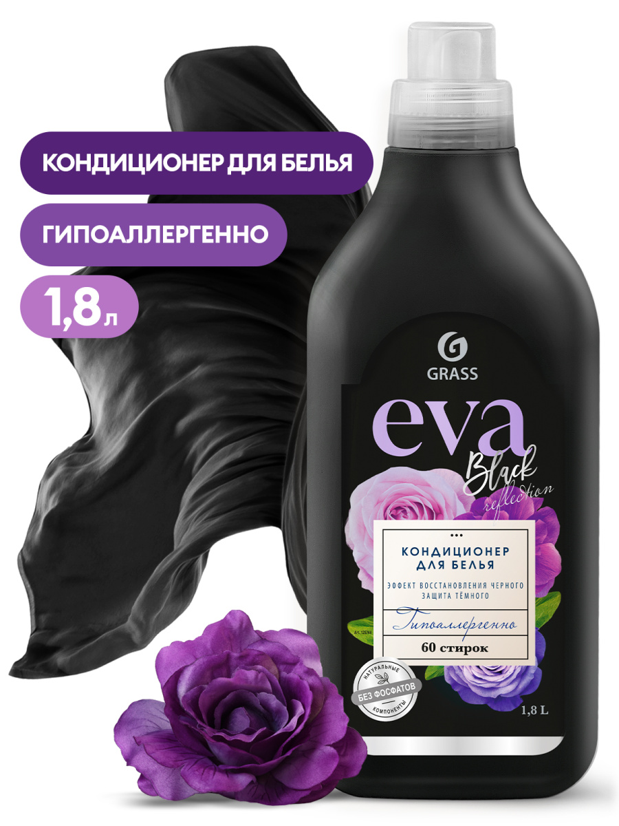 GRASS EVA кондиционер для белья BLACK reflection 1.8л