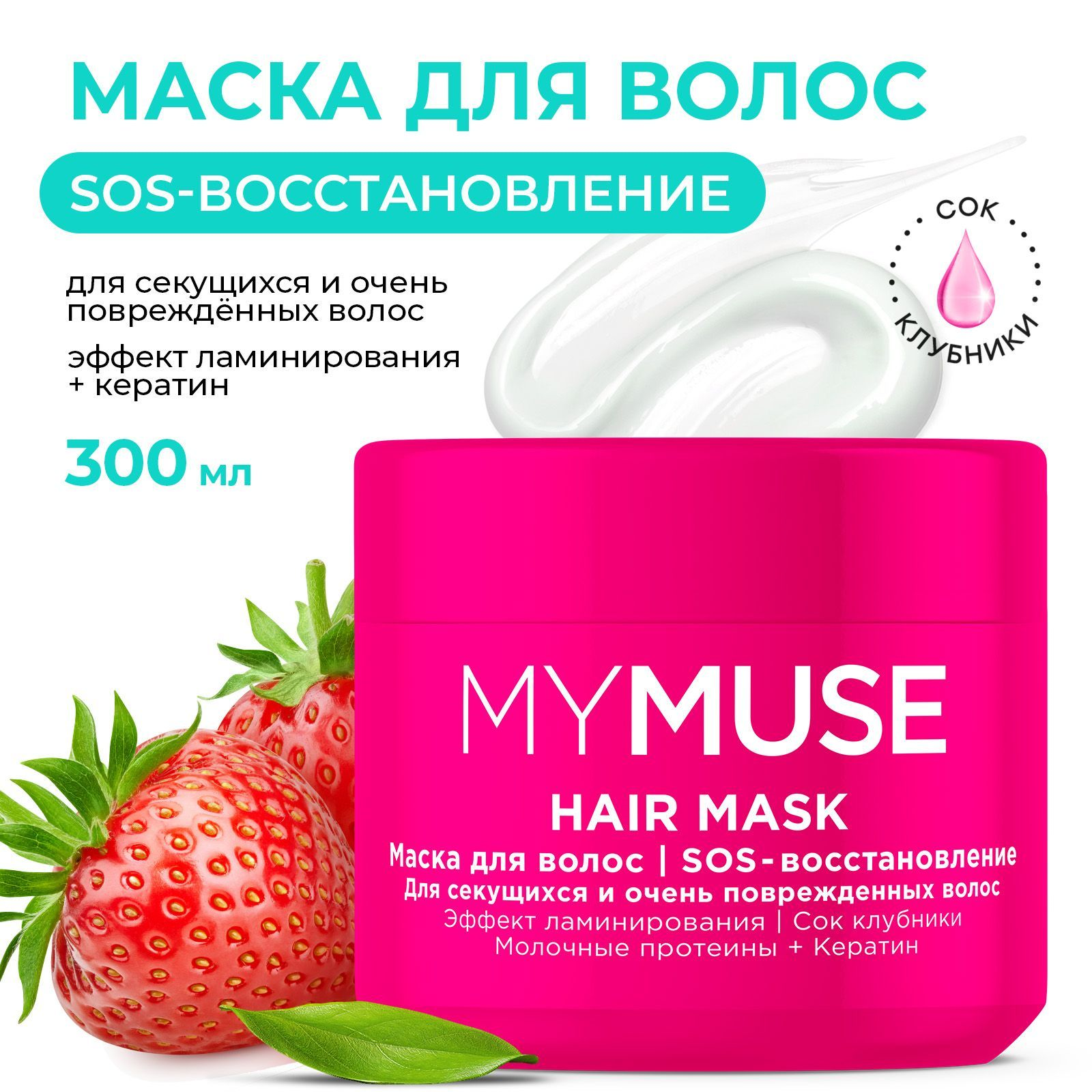 MYMUSE  маска для волос SOS восстановление 300мл.