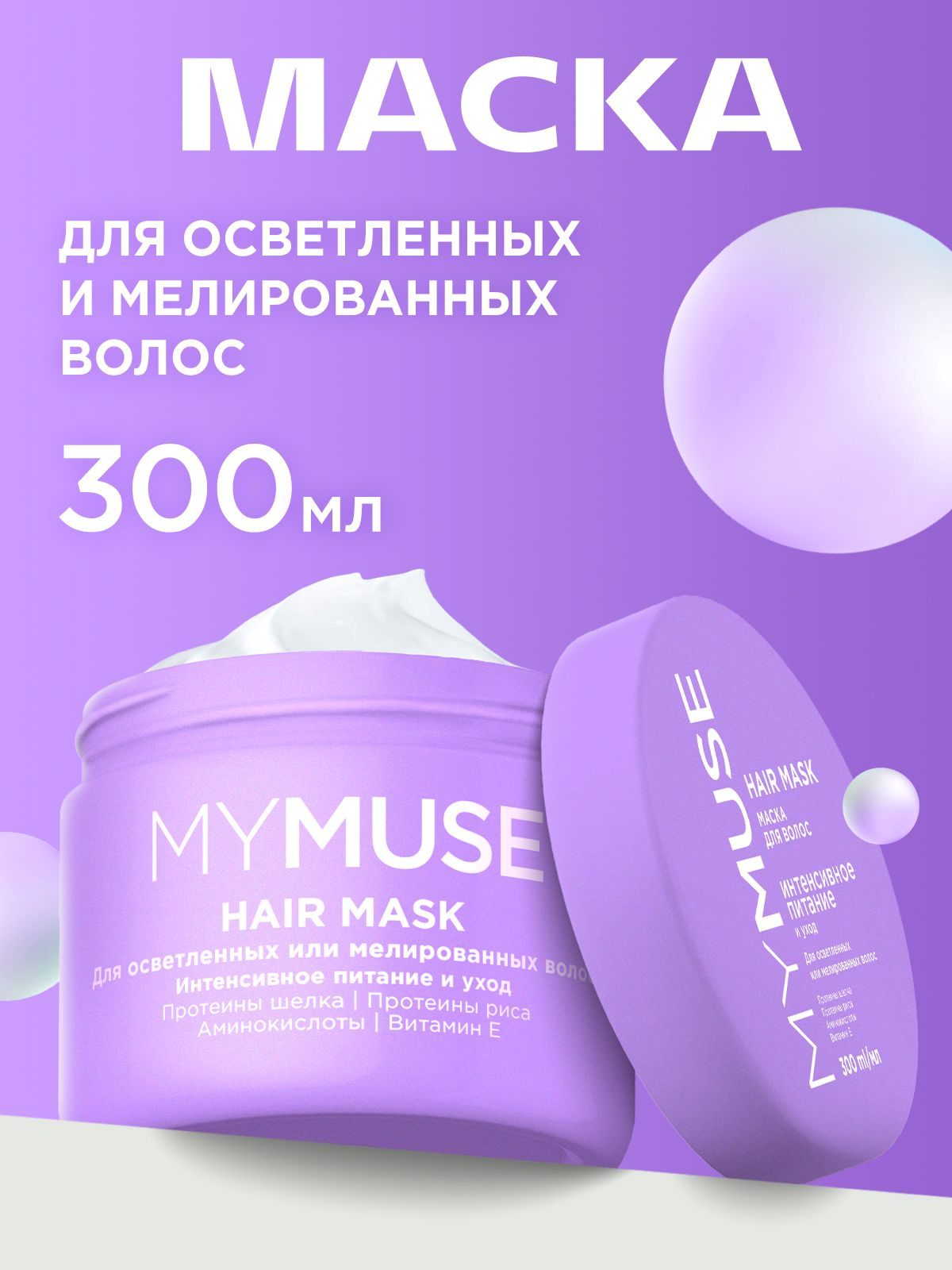 MYMUSE  маска для волос Интенсивное питание и уход  300мл.