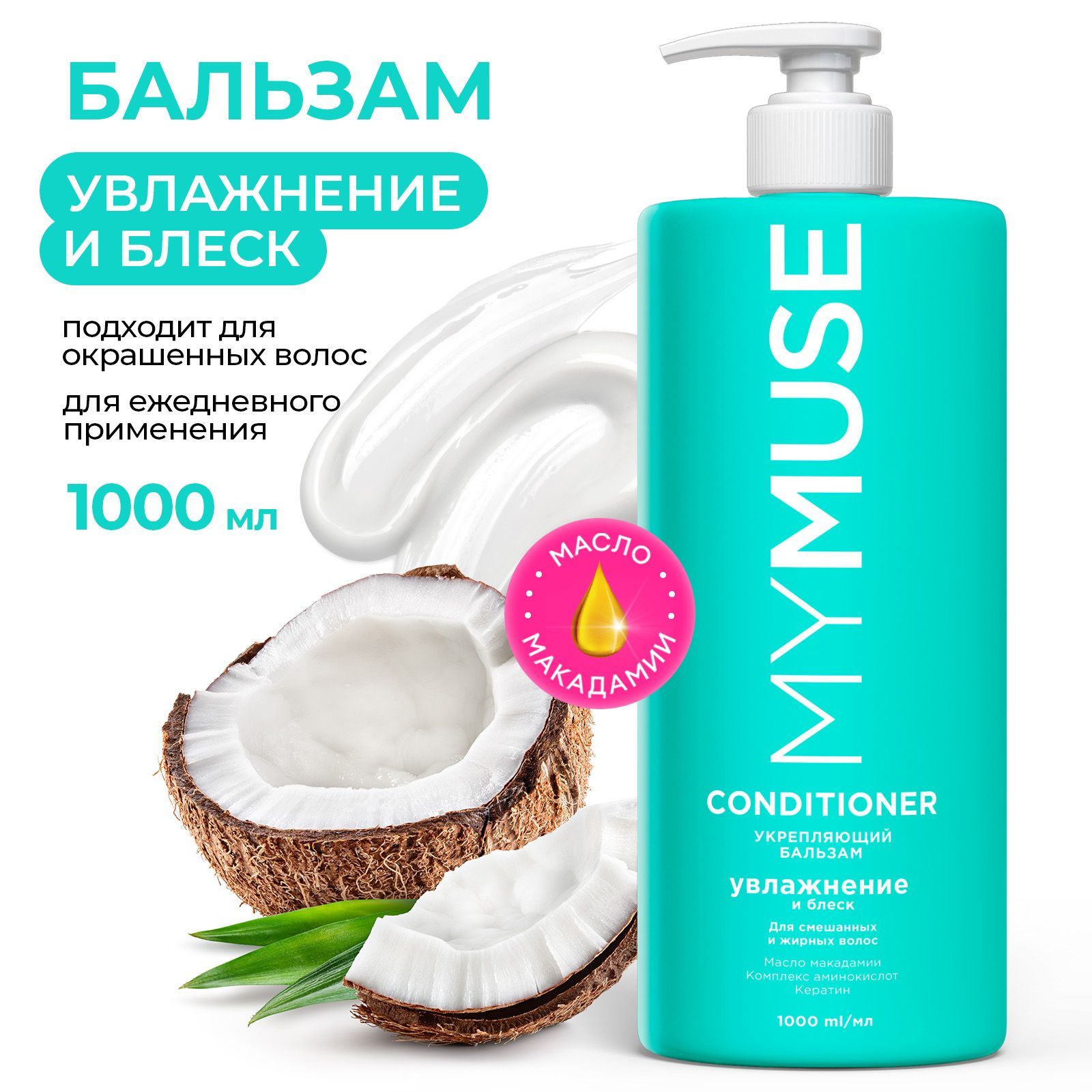 MYMUSE  бальзам укрепляющий бессульфатный 1л.