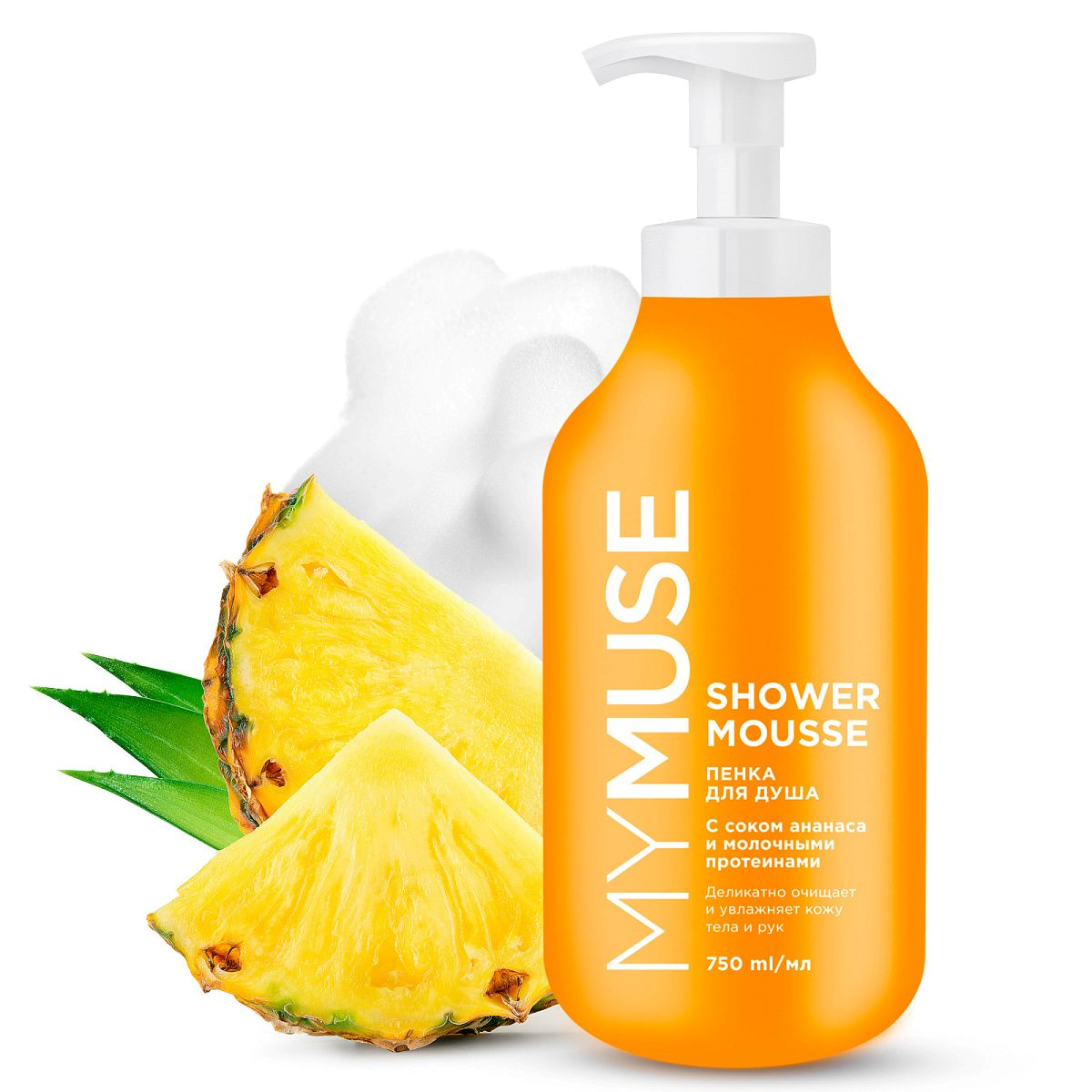 MYMUSE пенка для душа с соком ананаса и мол.протеинами 750мл