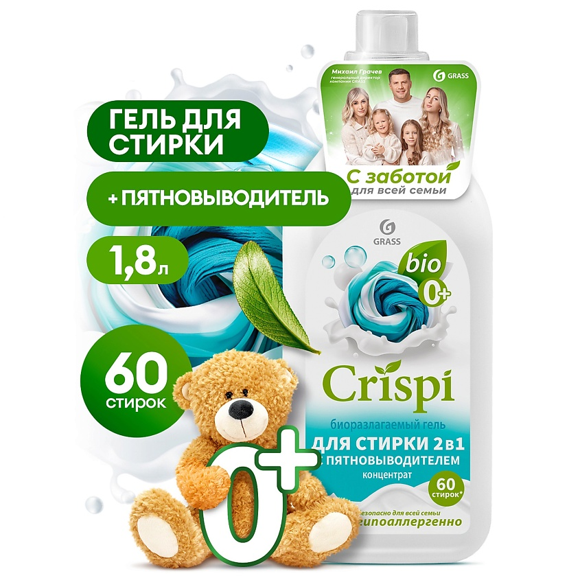 GRASS Crispi гель для 2 в1 с пятновыводителем 1800мл.