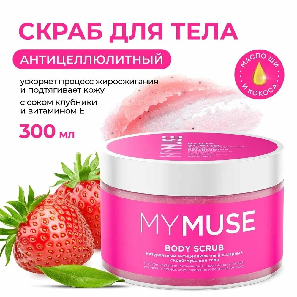 MYMUSE скраб-мусс для тела Антицеллюлитный сахарный с клубникой 300мгр.
