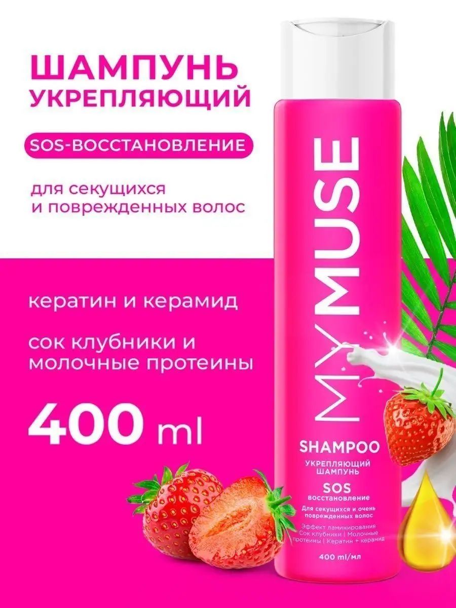 MYMUSE  шампунь укрепляющий SOS-восстановление 400мл.