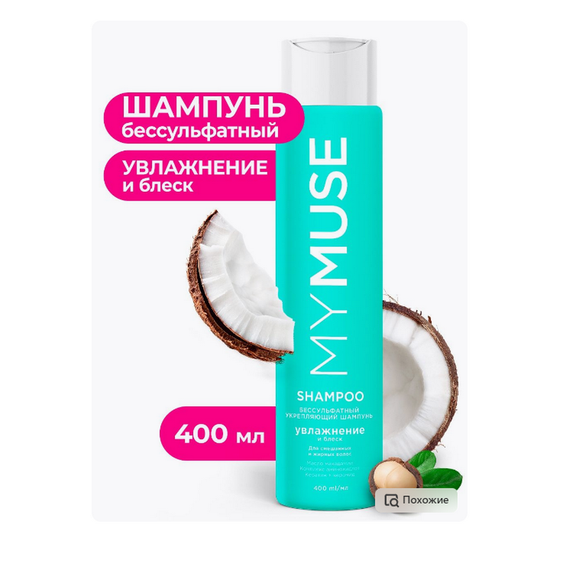 MYMUSE  шампунь для окрашенных волос 400мл.