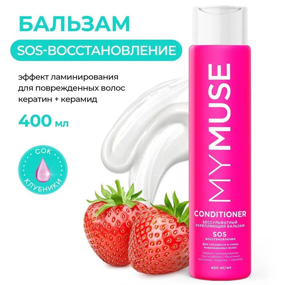 MYMUSE  бальзам укрепляющий SOS-восстановление 400мл.