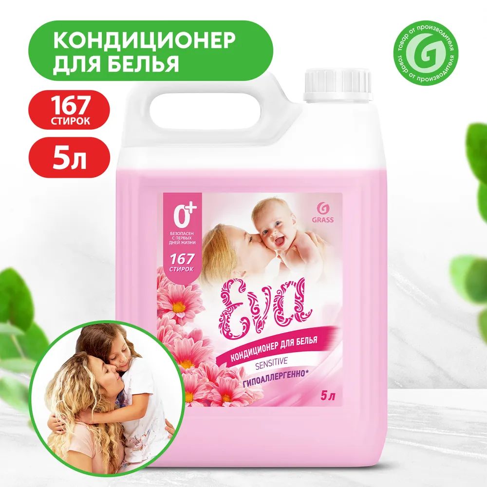 GRASS EVA кондиционер для белья Sensitive 5кг.