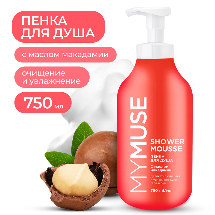 MYMUSE пенка для душа с маслом макадами и экстр.чёрного перца 750мл