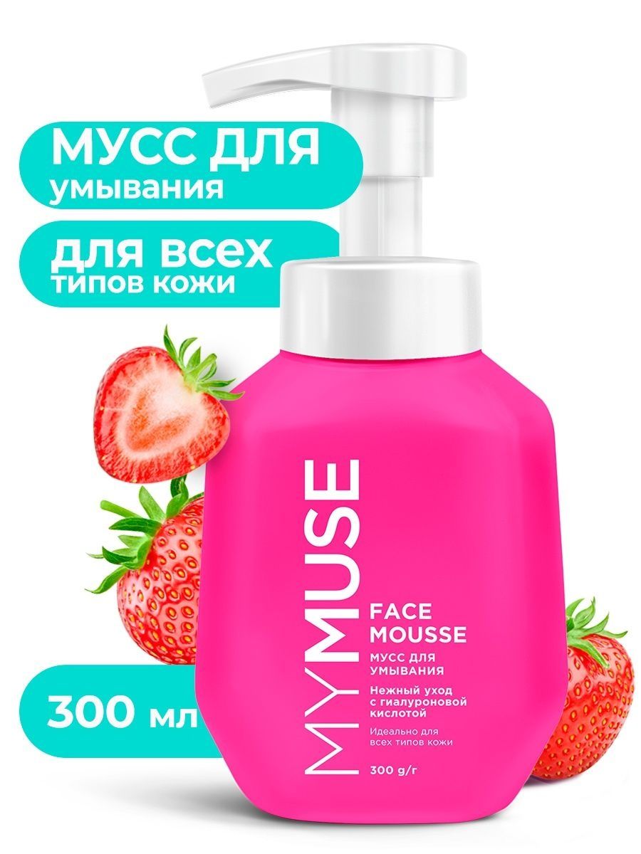 MYMUSE мусс для умывания 300мл.