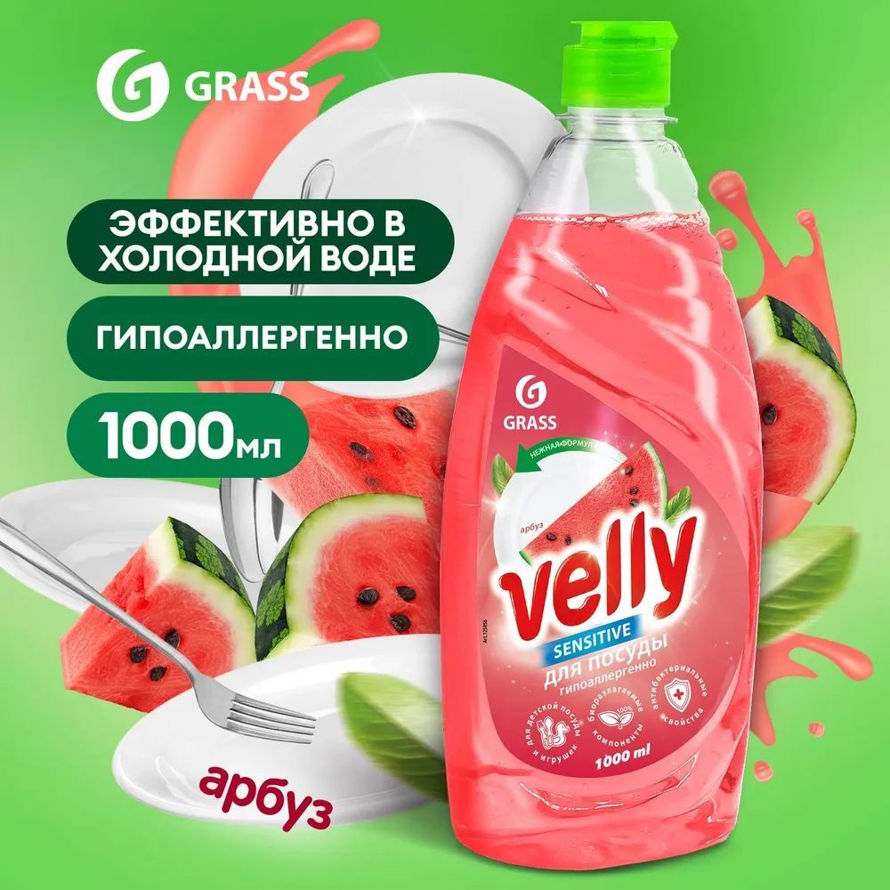 GRASS Ср-во д/пос. VELLY  Sensitive  Арбуз 1л.