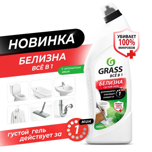 GRASS Белизна-гель всё в 1 700мл