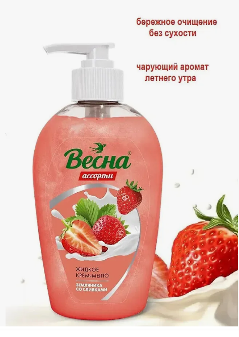 Крем-мыло  жид. ВЕСНА 280 мл. Земляника и сливки