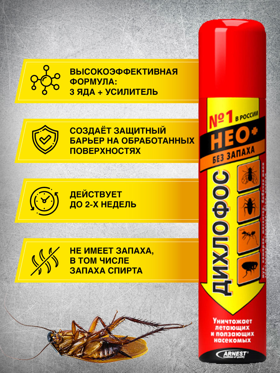 Дихлофос-НЕО+ 190 мл. без запаха