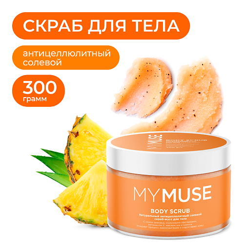 MYMUSE скраб-мусс для тела Антицеллюлитный Солевой 300гр.
