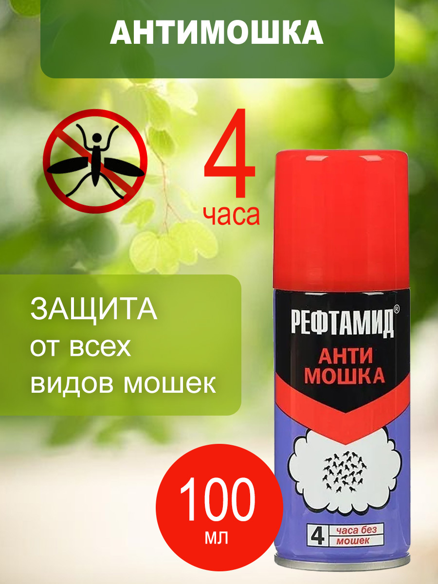 Аэрозоль РЕФТАМИД Антимошка 100мл