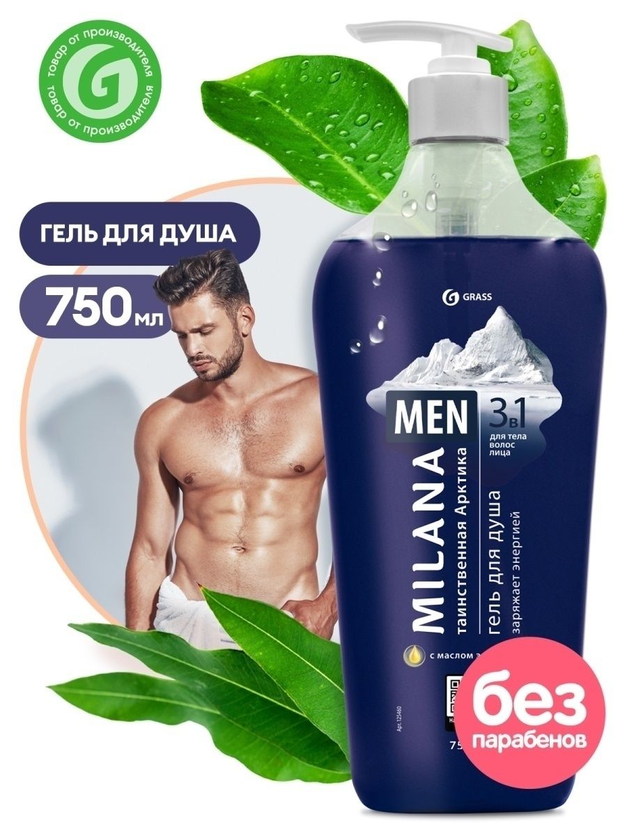 GRASS гель для душа Milana "Таинственная арктика" мужской 750мл