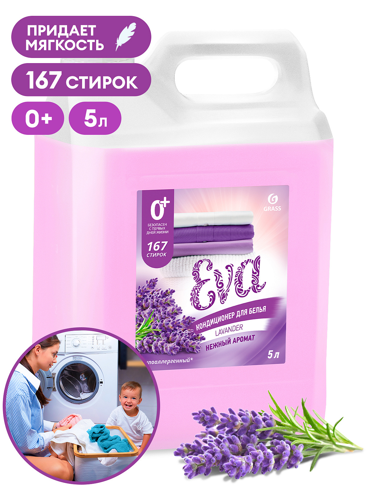 GRASS EVA кондиционер для белья ЛАВАНДА 5кг.